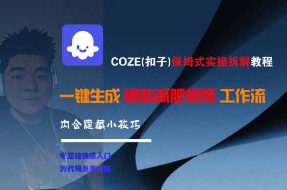 COZE(扣子)保姆式实操拆解教程，一键生成爆款减肥视频工作流，批量产出高质量视频-米壳知道—知识分享平台