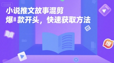小说推文故事混剪爆款开头，快速获取方法-米壳知道—知识分享平台
