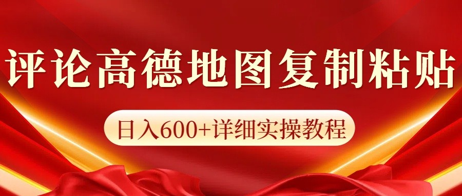 高德地图评论掘金，简单搬运日入600+，可批量矩阵操作-米壳知道—知识分享平台