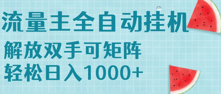 流量主挂机每天几分钟日入1000+无脑操作，可矩阵并附有管道收益-米壳知道—知识分享平台
