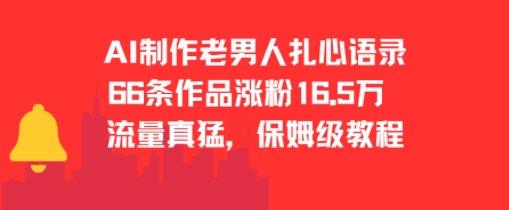 AI制作老男人扎心语录，66作品涨粉16.5w，流量真猛，保姆级教程-米壳知道—知识分享平台