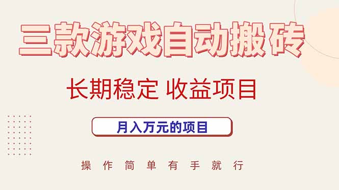 三款游戏自动搬砖，月入万元，长期稳定收益项目-米壳知道—知识分享平台