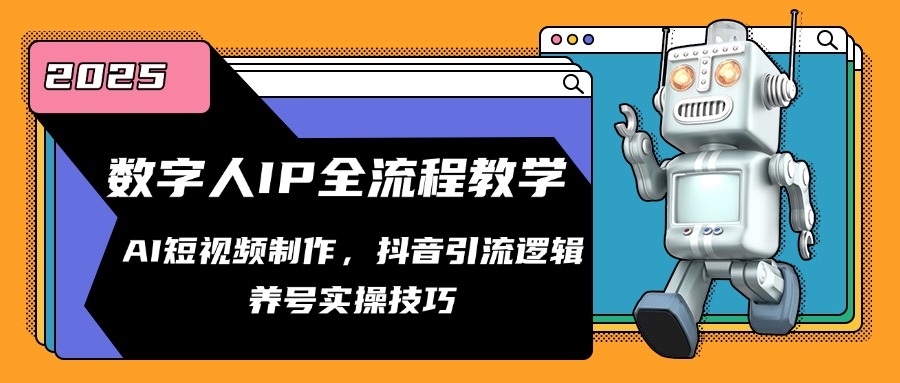 数字人IP全流程教学，AI短视频制作，抖音引流逻辑，养号实操技巧-米壳知道—知识分享平台