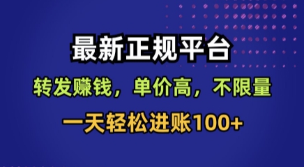 最新正规平台，转发賺钱，单价高，不限量，一天轻松进账100+【揭秘】-米壳知道—知识分享平台