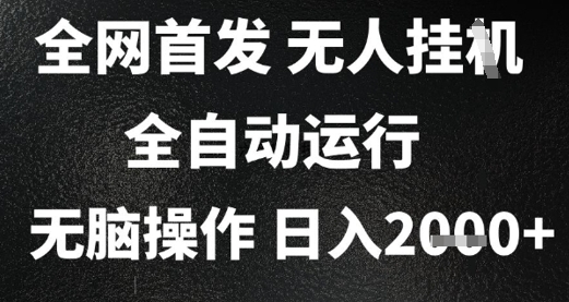 2025首发无人挂G项目，日入2k+，全自动运行，无脑操作，长期稳定 小白可玩【揭秘】-米壳知道—知识分享平台