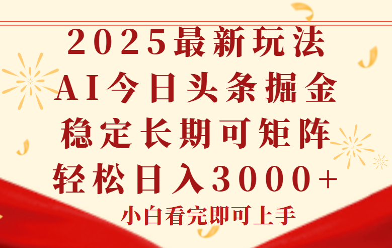今日头条2025年最新玩法，思路简单，复制粘贴，稳定长期，轻松实现矩…-米壳知道—知识分享平台