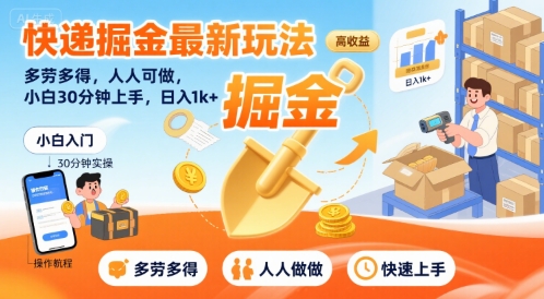 快递掘金最新玩法，多劳多得，人人可做，小白30分钟上手，日入1k+-米壳知道—知识分享平台
