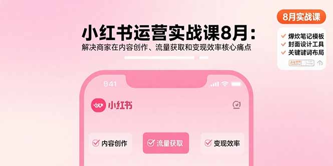 小红书运营实战课8月：解决商家在内容创作、流量获取和变现效率核心痛点-米壳知道—知识分享平台