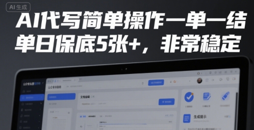 AI代写简单操作一单一结，单日保底5张+，非常稳定【揭秘】-米壳知道—知识分享平台