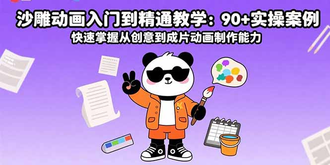 沙雕动画入门到精通教学：90+实操案例 快速掌握从创意到成片动画制作能力-米壳知道—知识分享平台