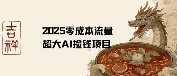 2025零成本AI捡钱，创意热门，流量超大项目-米壳知道—知识分享平台