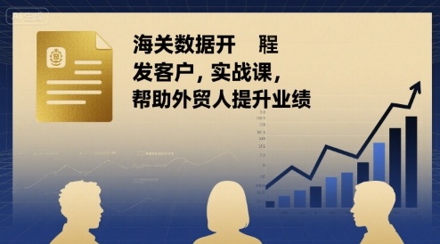 海关数据开发客户实战课，帮助外贸人提升业绩-米壳知道—知识分享平台