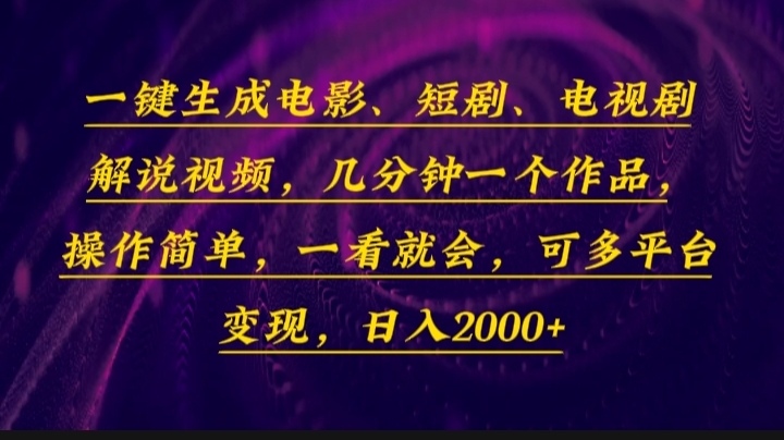 一键生成电影，短剧，电视剧解说视频，几分钟一个作品，操作简单，一看…-米壳知道—知识分享平台