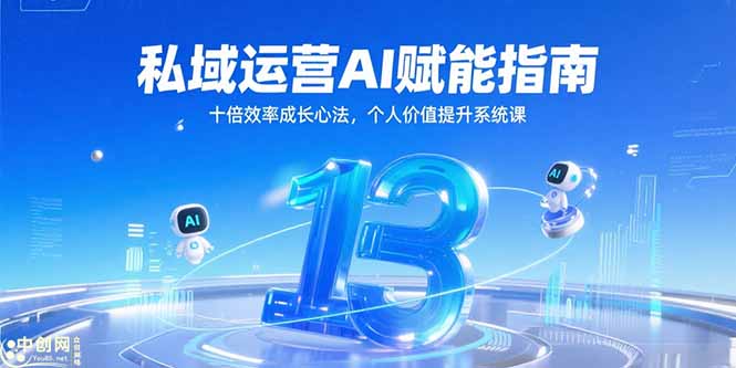 私域运营AI赋能指南，十倍效率成长心法，个人价值提升系统课-米壳知道—知识分享平台