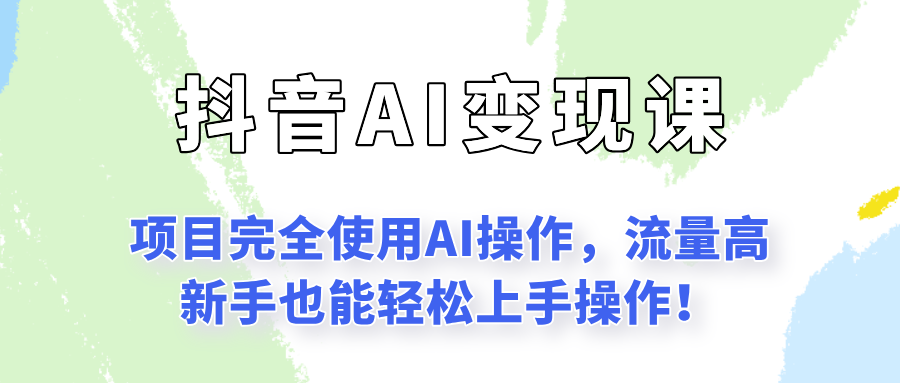闷声发财的抖音语录项目玩法，全程AI实操，更适合小白操作！-米壳知道—知识分享平台