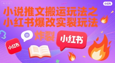 小说推文搬运玩法之小红书，小红书爆改实长炸裂玩法-米壳知道—知识分享平台