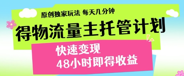 最新得物流量主计划，独家原创玩法，每天几分钟，快速变现，三至五天出收益【揭秘】-米壳知道—知识分享平台
