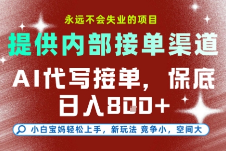 提供接单渠道，AI代写接单，永远不会失业的项目，多劳多得，保底日入8张+【揭秘】-米壳知道—知识分享平台
