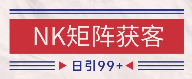 小红书某音NK赛道引流获客 自热矩阵日引200+【揭秘】-米壳知道—知识分享平台