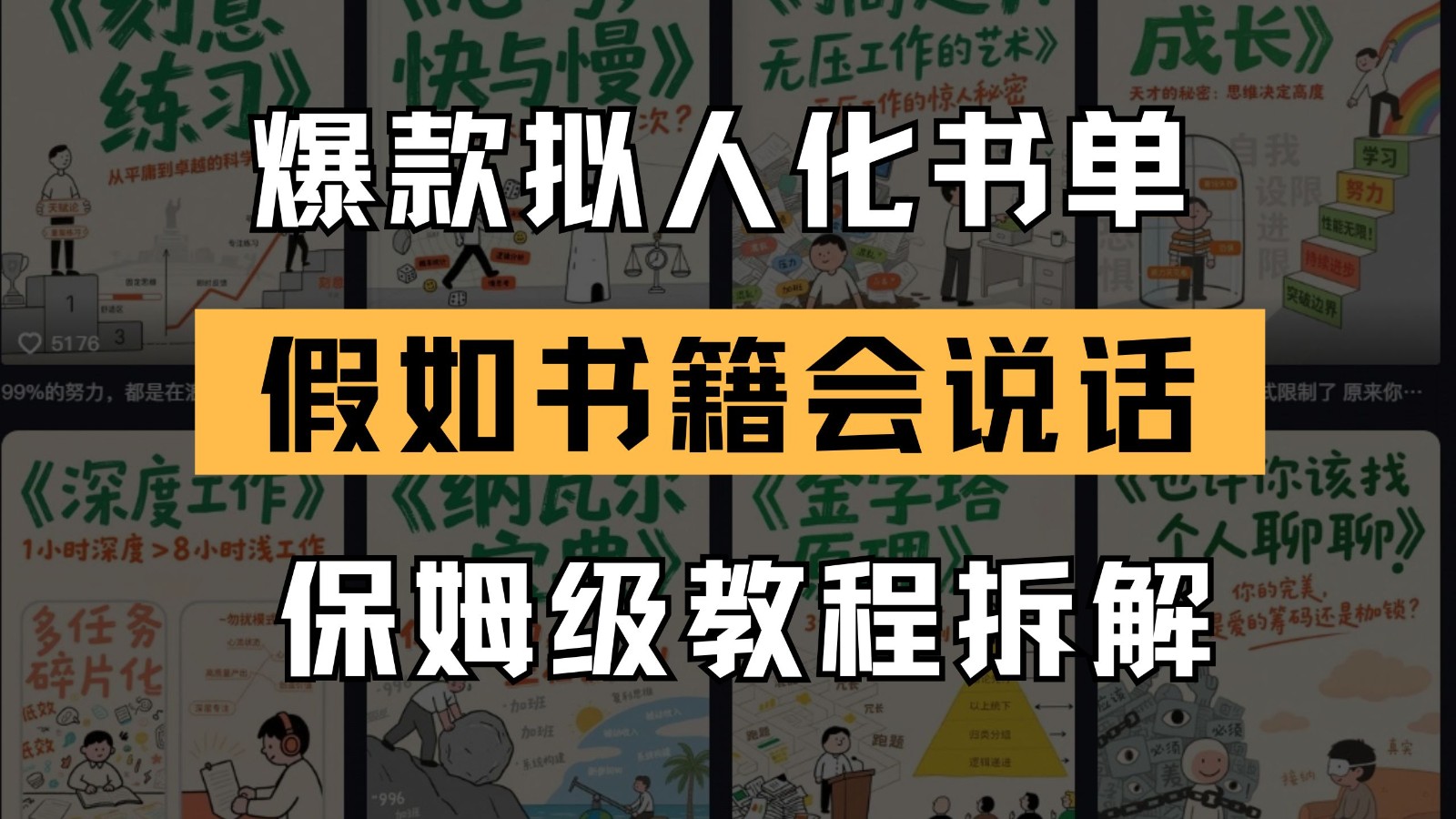 最新爆款拟人化书单玩法 假如书籍会说话 保姆级教程-米壳知道—知识分享平台