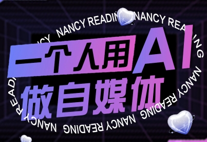 一个人用AI做自媒体，助力零基础者快速掌握自媒体技能，实现从起号到变现的突破(更新9月)-米壳知道—知识分享平台