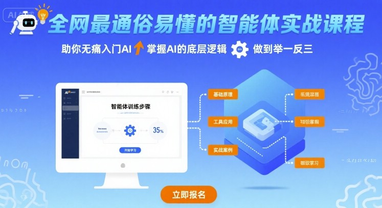 全网最通俗易懂的智能体实战课程，助你无痛入门AI，掌握AI的底层逻辑，做到举一反三-米壳知道—知识分享平台