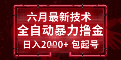六月最新技术全自动暴力撸金，稳定日入2k+包起号，长期稳定【揭秘】-米壳知道—知识分享平台