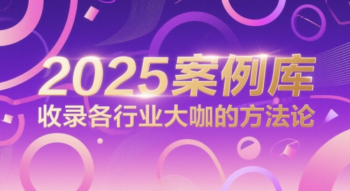 2025案例库，收录各行业大咖的方法论-米壳知道—知识分享平台