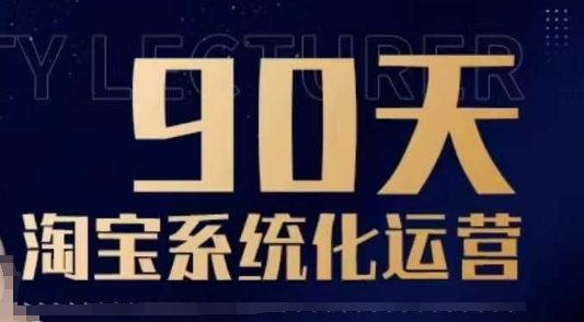 90天淘宝系统化运营，从入门到精通-米壳知道—知识分享平台