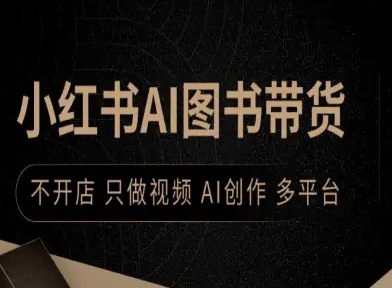 小红书AI图书带货，不开店，只做视频，AI创作，多平台-米壳知道—知识分享平台