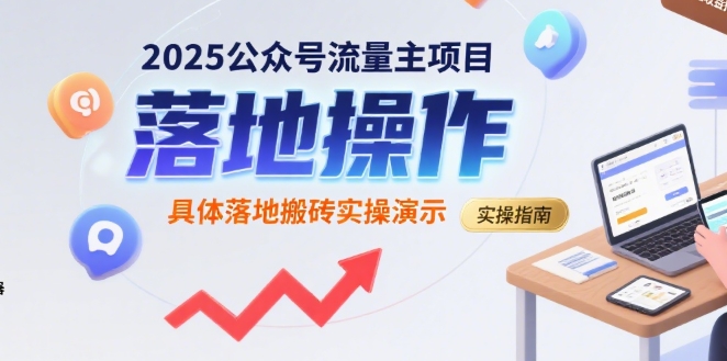 2025公众号流量主项目，具体落地搬砖实操演示-米壳知道—知识分享平台