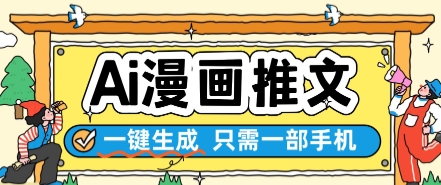 AI漫画推文一键生成，只需一部手机，操作简单，无脑怼就可以了-米壳知道—知识分享平台