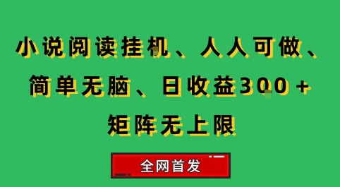 小说挂G阅读，人人可做，简单无脑，一天收益3张+矩阵无限上，全网首发【揭秘】-米壳知道—知识分享平台