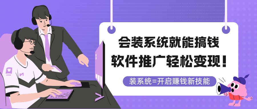 会装系统就能搞钱，软件推广轻松变现！-米壳知道—知识分享平台