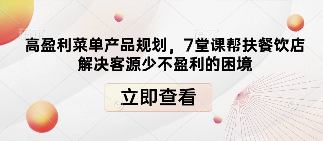 高盈利菜单产品规划，7堂课帮扶餐饮店解决客源少不盈利的困境-米壳知道—知识分享平台
