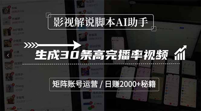 影视解说脚本AI助手，生成30条高完播率视频，矩阵账号运营，日赚2000+秘籍-米壳知道—知识分享平台