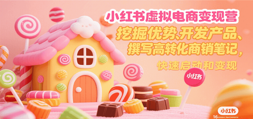 小红书虚拟电商变现营，挖掘优势、开发产品、撰写高转化商销笔记，快速启动和变现-米壳知道—知识分享平台