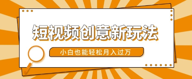 短视频创意新玩法，美女视频转漫画效果，小白也能轻松月入过w【揭秘】-米壳知道—知识分享平台