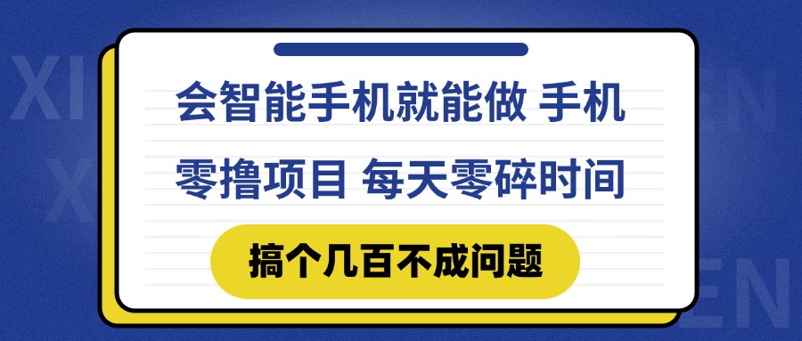 会智能手机就能做 手机零撸项目，有快手就可以做，每天零碎时间搞个几…-米壳知道—知识分享平台