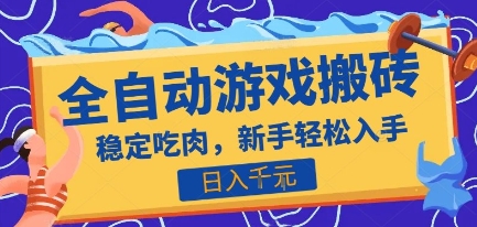 热门全自动游戏打金搬砖，日入1k，收益稳定见效快，上班副业首选项目【揭秘】-米壳知道—知识分享平台