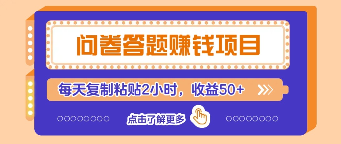 问卷答题赚钱项目新平台，新手小白也能操作，每天复制粘贴2小时，收益50+-米壳知道—知识分享平台