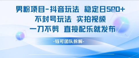 男粉项目抖音玩法稳定日收5张实拍视频一刀不剪直接配乐就发布不封号玩法-米壳知道—知识分享平台