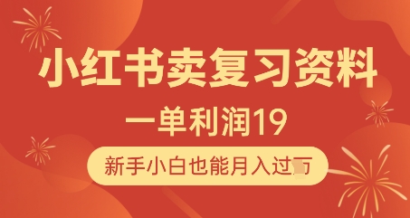 小红书卖复习资料，1单利润19，新手小白也能月入过W-米壳知道—知识分享平台