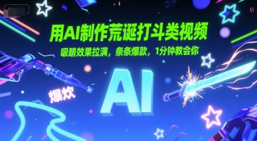 用AI制作荒诞打斗类视频，吸睛效果拉满，条条爆款，1分钟教会你-米壳知道—知识分享平台