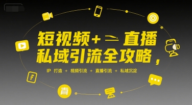 短视频+直播私域引流全攻略，IP打造 +视频引流 +直播引流 +私域沉淀-米壳知道—知识分享平台