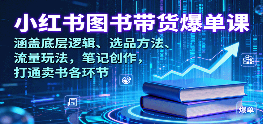 小红书图书带货爆单课：涵盖底层逻辑、选品方法、流量玩法，笔记创作，打通卖书各环节-米壳知道—知识分享平台