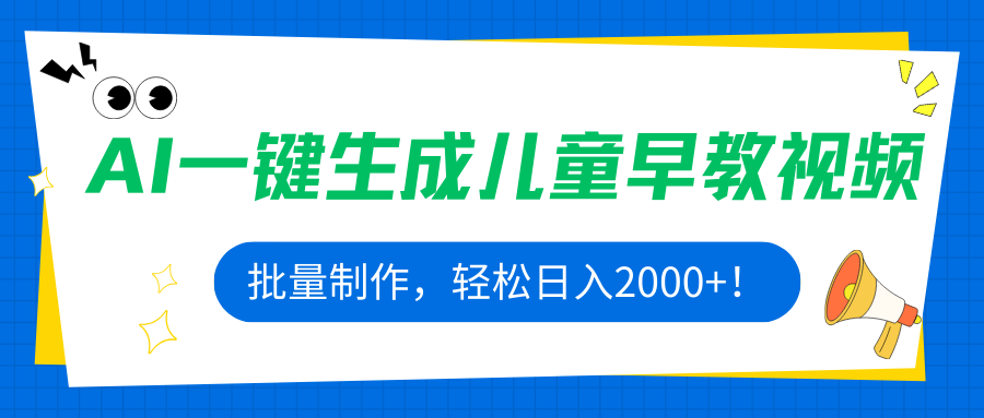 AI一键生成儿童早教视频，批量制作，轻松日入2000+！-米壳知道—知识分享平台