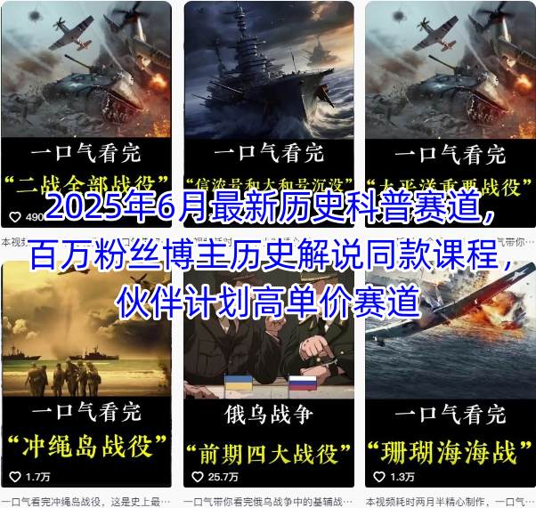 2025年6月最新历史科普赛道，百万粉丝博主历史解说同款课程，伙伴计划高单价赛道-米壳知道—知识分享平台
