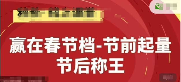 赢在春节档-节前起量，后称王，淘系精品线上系列课-米壳知道—知识分享平台