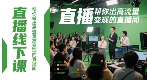 直播线下课，帮你做出高流量高变现的直播间-米壳知道—知识分享平台